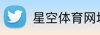 星空体育网址 Logo